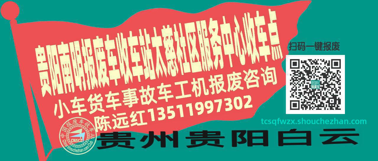 贵阳南明收车站报废咨询太慈社区服务中心收车点